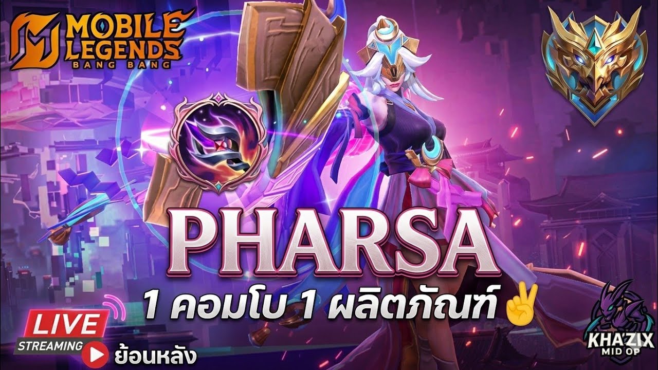 MLBB : Pharsa ฟาร์ซ่าสุดยอดตัว One Shot 1 คอมโบ 1 ผลิตภัณฑ์ ✌| แรงค์เทพสงคราม 🔥