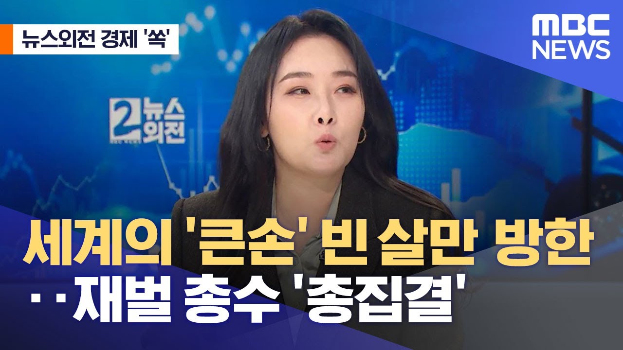 [뉴스외전 경제 '쏙'] 세계의 '큰손' 빈 살만 방한‥재벌 총수 '총집결' (2022.11.17/뉴스외전/MBC)