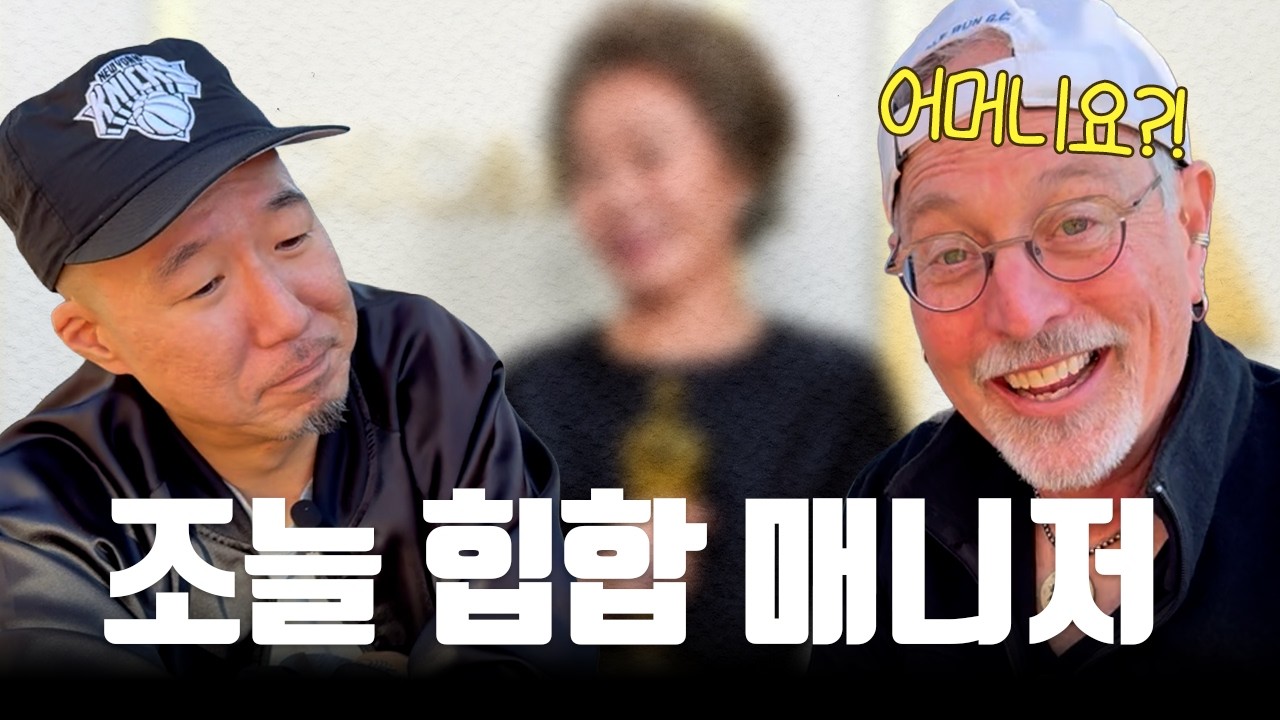 조늘 힙합 매니저와 LA 한인타운 가다 (feat. 배우 윤여정 아들) | 샘리처드 인터뷰