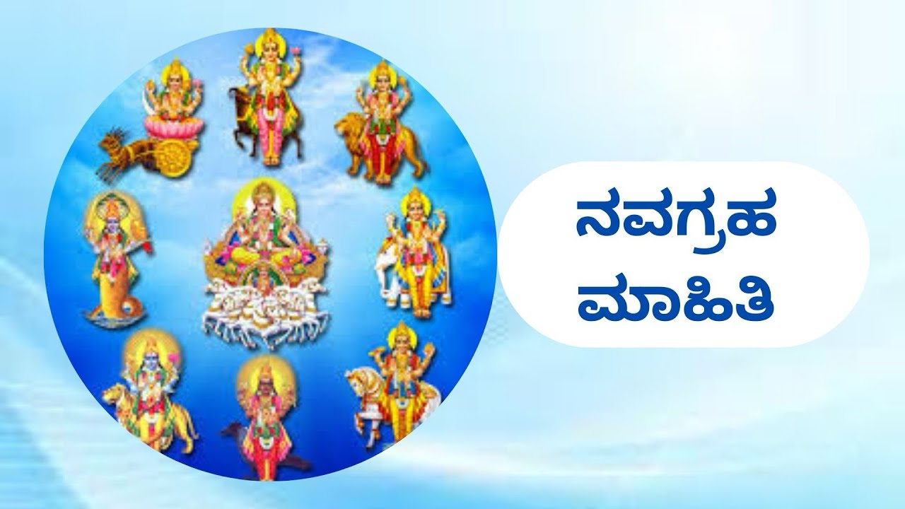 ನವಗ್ರಹ ಬೀಜ ಮಂತ್ರ ಮಾಹಿತಿ | Adhyapana : Learning made easy