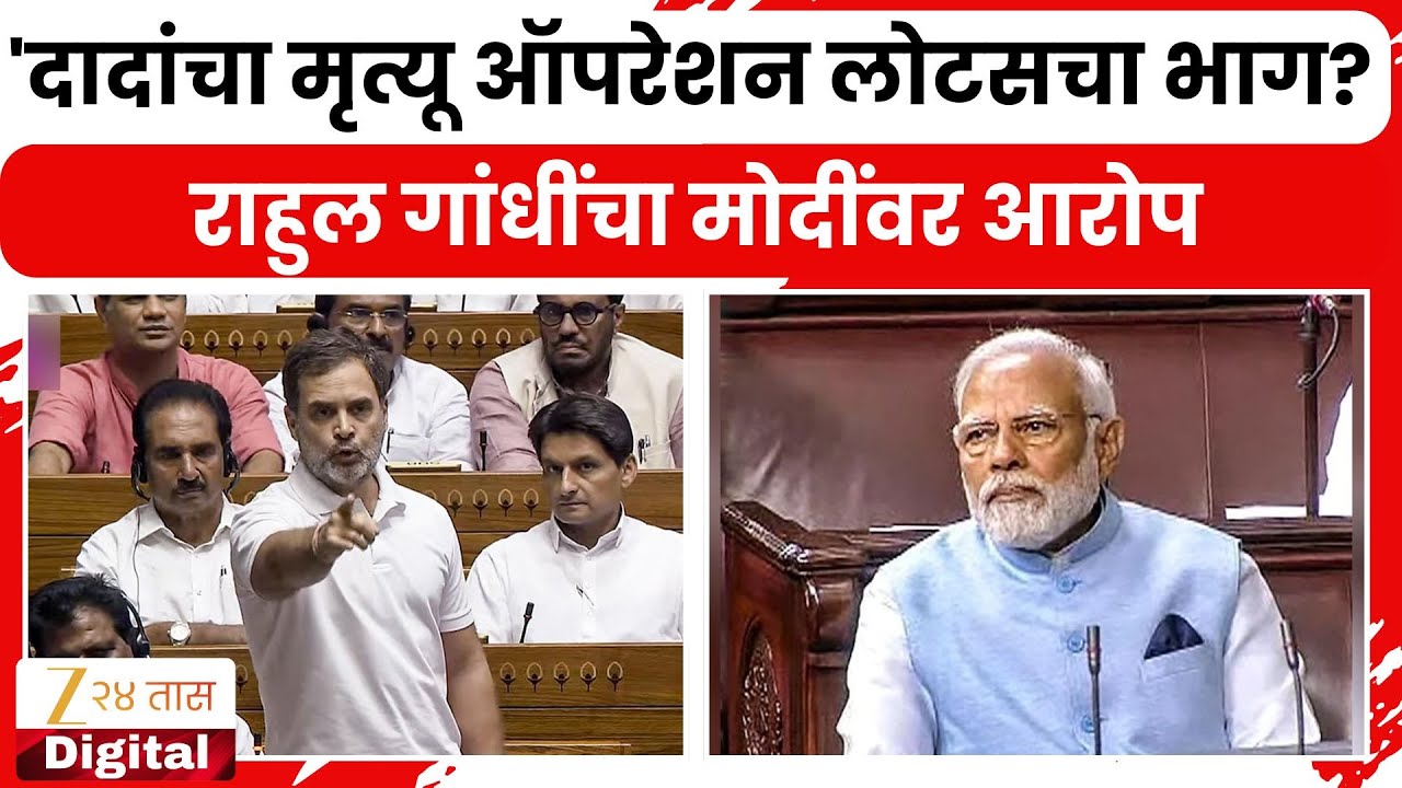 Rahul Gandhi | 'मोदींवर दबाव, मोदी घाबरले' सलग दुस-या दिवशी लोकसभेत गदारोळ |  Zee24Taas