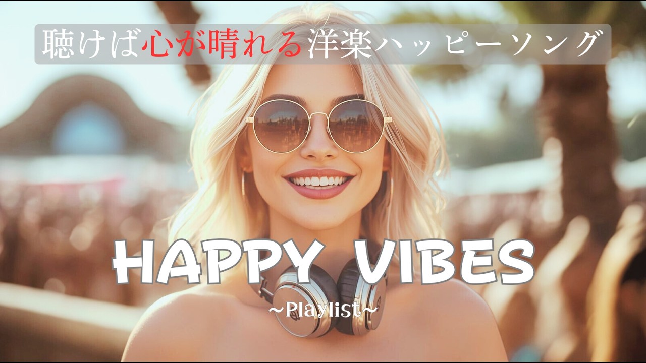 【洋楽Playlist】聴けば心が晴れる洋楽ハッピーソング🎧|作業用BGM ×positivevibes×心が晴れる