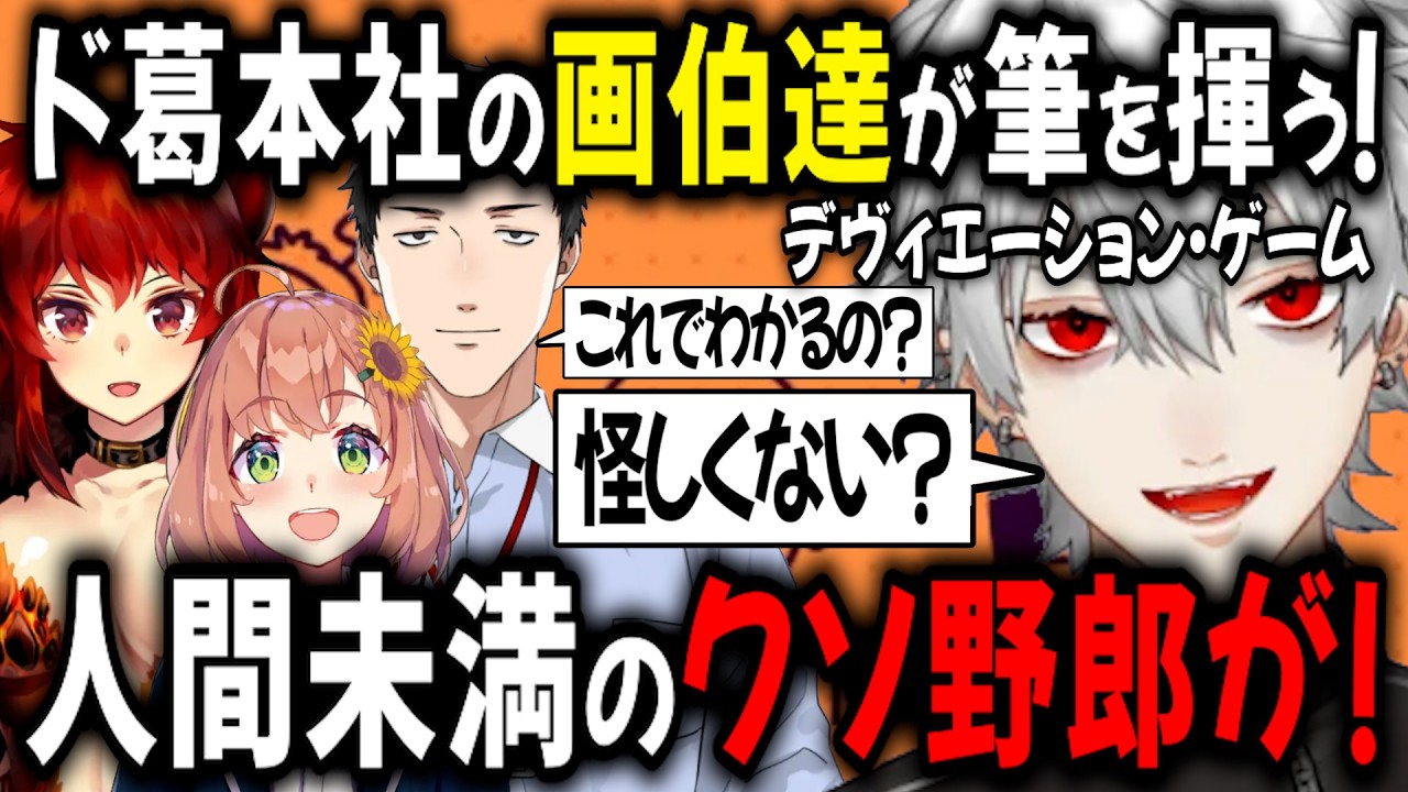 【ド葛本社】AIと絵で競い合うド葛本社の画伯たち【切り抜き/葛葉/ドーラ/本間ひまわり/社築/デヴィエーション・ゲーム】