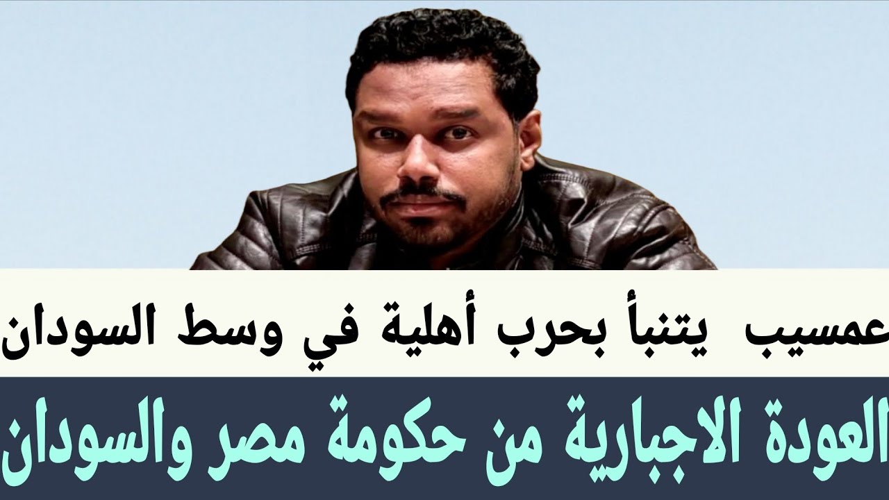 #عمسيب العودة الاجبارية للسودانيين من #الحكومة_المصرية و#حكومة_السودان تصاعد وسط السودان ضد #البرهان