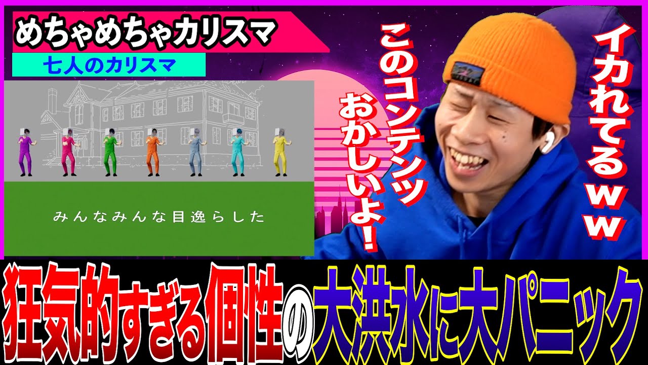 軽い気持ちで「めちゃめちゃカリスマ/七人のカリスマ」を聞いたら脳みそが破壊されました｜#カリスマ