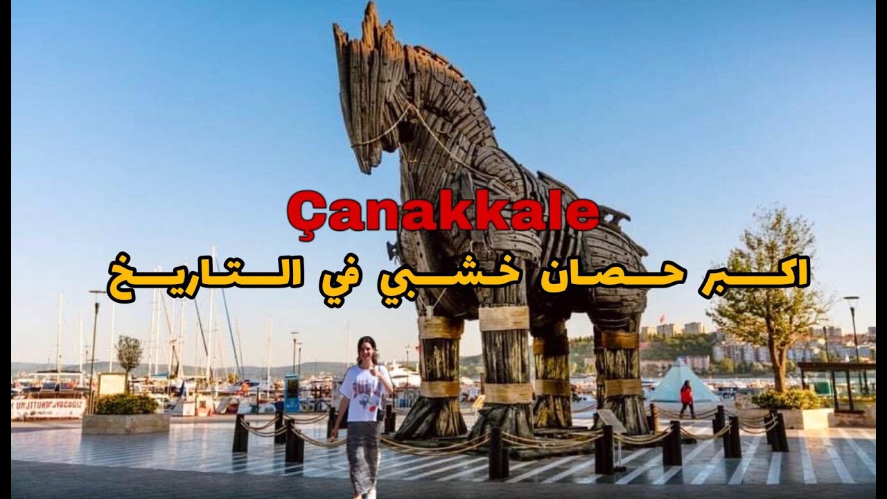 سلسلة.. جولة في اجمل مدن تركيا | المدينة الاولى شاناكالي Çanakkale | اكبر جسر معلق في العالم