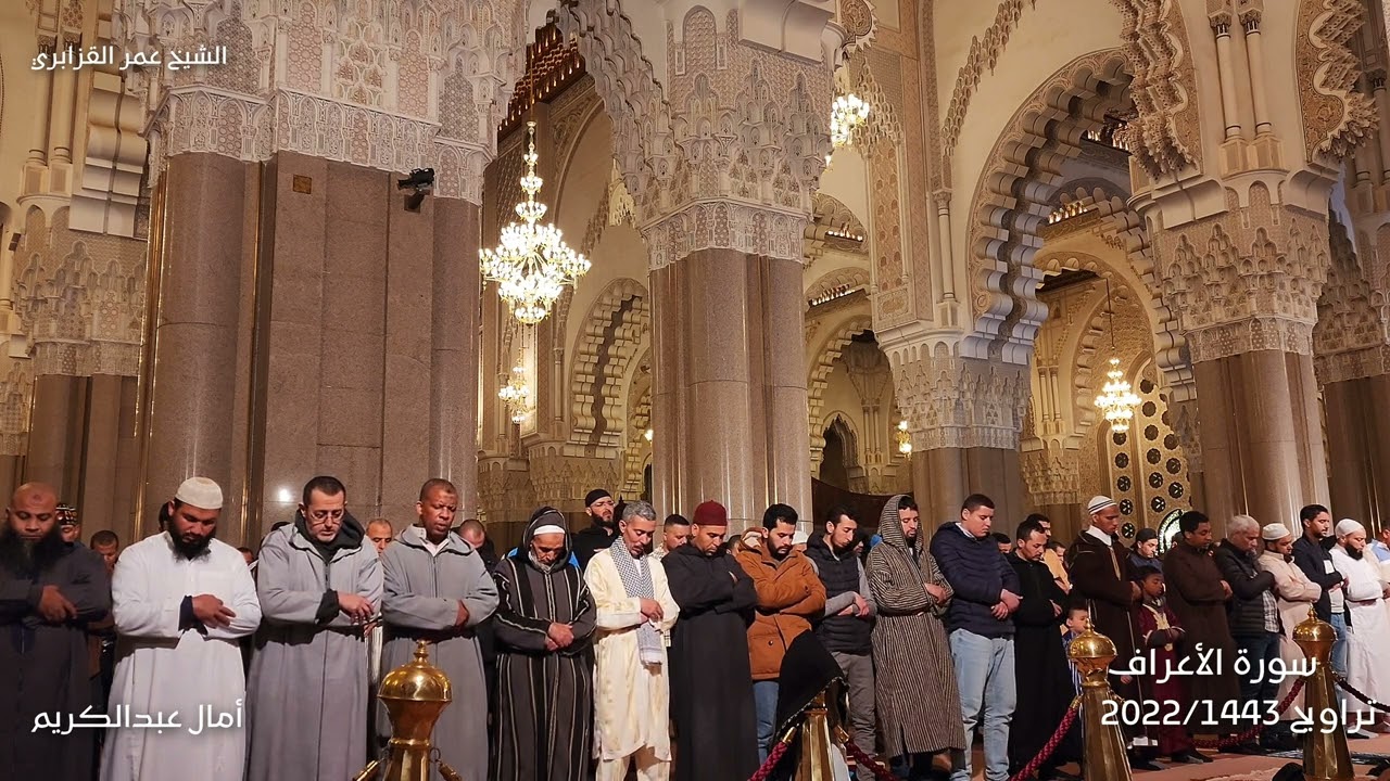 ركعتين ولا أحل على مقام اللامي الجميل تراويح 1443-2022 ليلة 08 سورة الأعراف للشيخ عمر القزابري