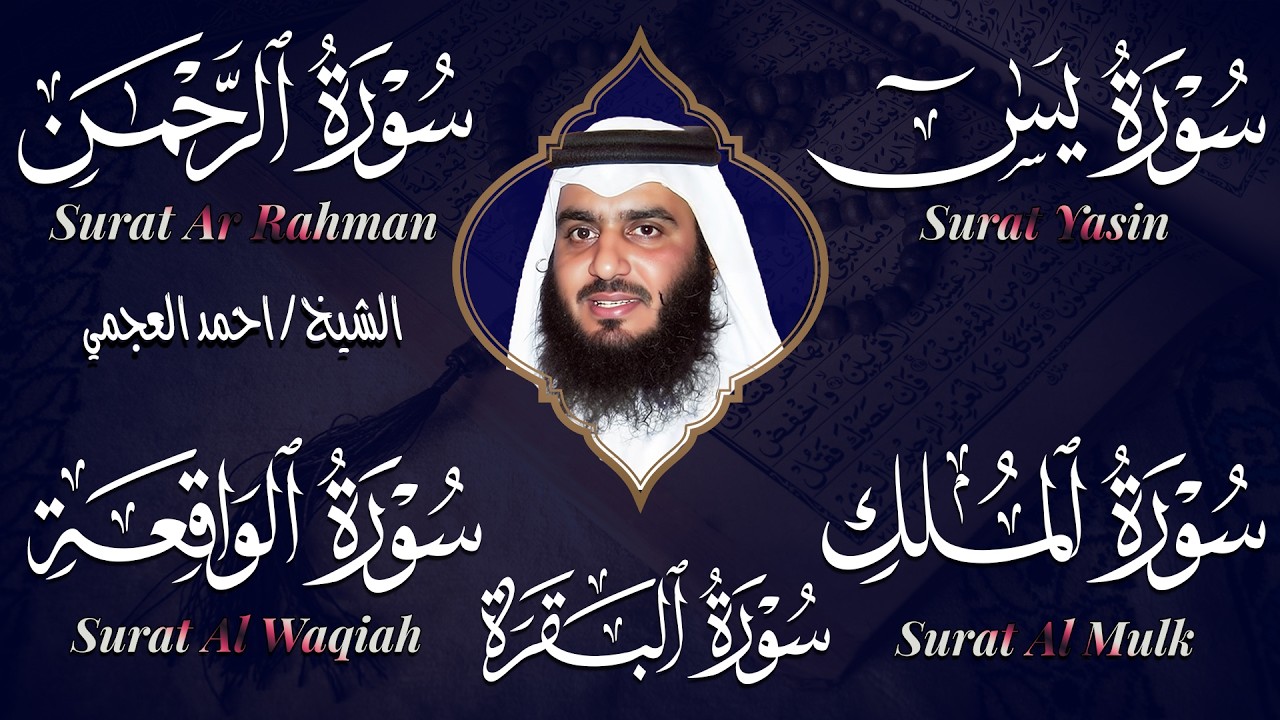 تلاوة خاشعة | احمد العجمي | سور يس + الواقعة + الرحمن + الملك + البقرة لزيادة الرزق والبركة