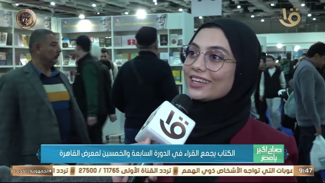 معرض الكتاب يجمع القراء في الدورة السابعة والخمسين لمعرض القاهرة