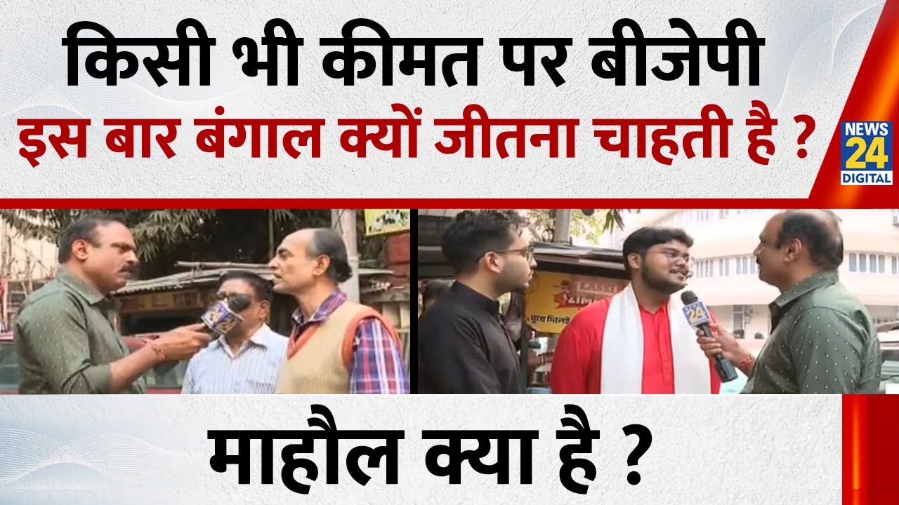 Mahaul Kya Hai : 2021 के मुकाबले इस बार बीजेपी मज़बूत या कमज़ोर ? Rajiv Ranjan I Mamata Banarjee