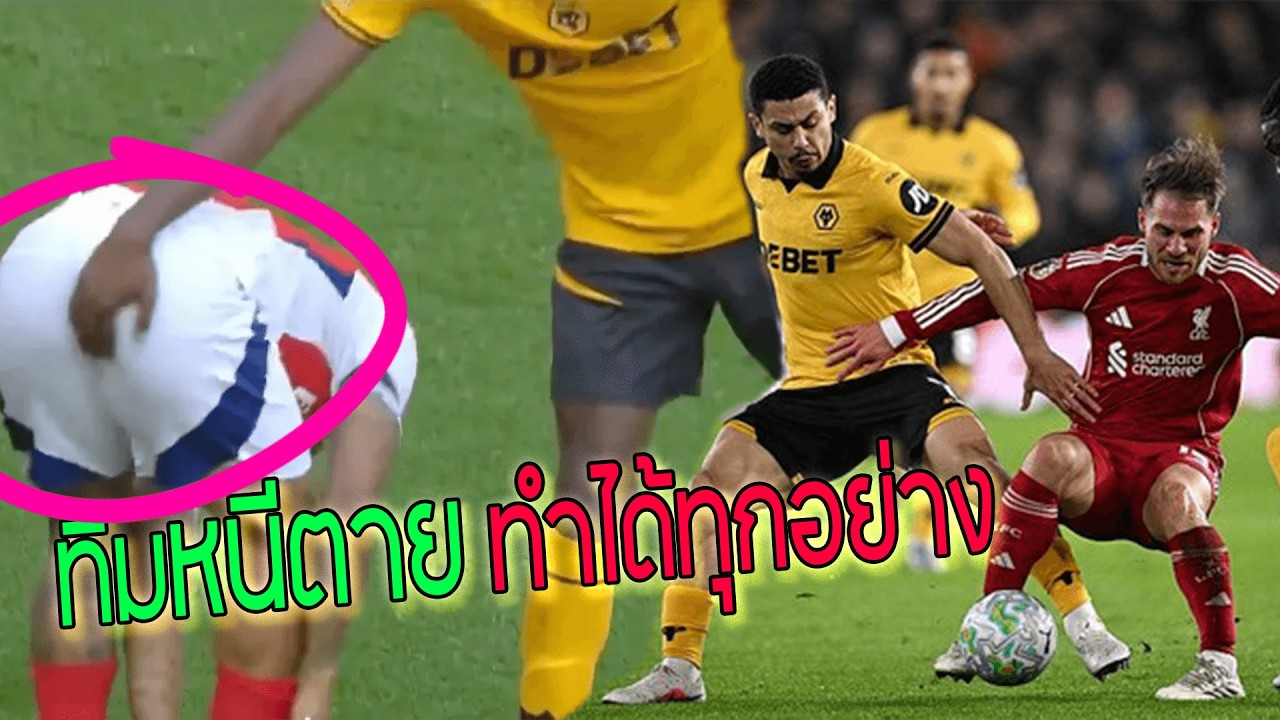 ไฮไลท์ลิเวอร์แพ้ วูฟ2-1นาทีบาป ซาล่ายิงสุดสวย