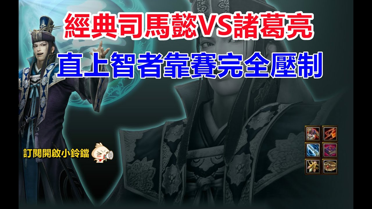 【魔獸爭霸III-三國黃XD】 第一視角Mvp系列-【司馬懿】經典中路對決諸葛亮，首殺後就注定整場壓著打。  #GGC #VLAN2900 #warcraft #WC3