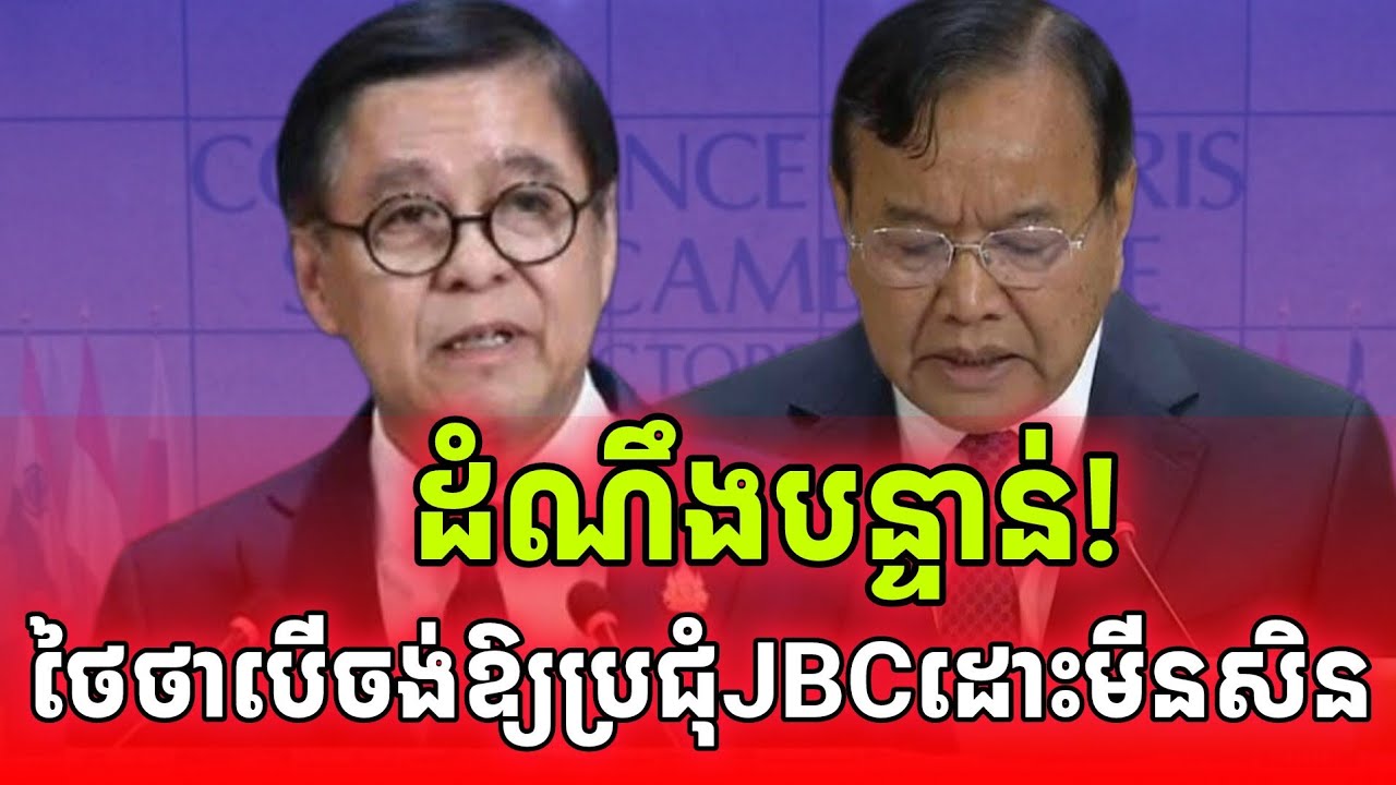 ដំណឹងបន្ទាន់! ថៃថាបើចង់ឱ្យខ្លួនប្រជុំJBCទាល់តែសម្អាតមីនសិន