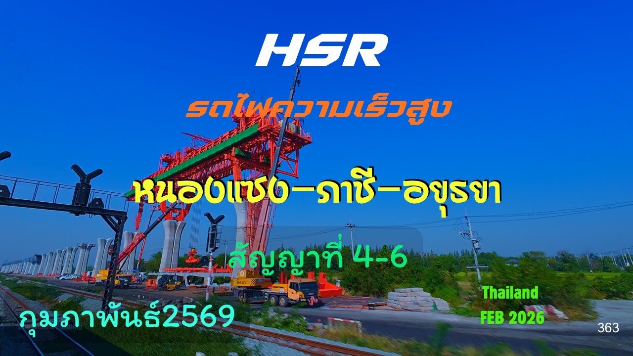 อัพเดทHSRการก่อสร้างทางรถไฟความเร็วสูงช่วงหนองแซง-อยุธยาสัญญาที่4-6กลางกุมภาพันธ์ 2569