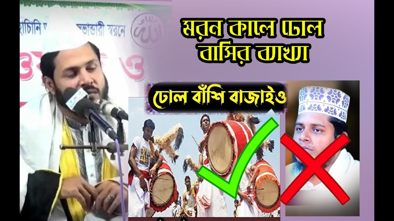 মরন কালে ঢোল বাঁশির ব্যাখ্যা ।। সৈয়দ গোলাম এ মঈনুদ্দিন হিয়াজুড়ী হিয়া জোড়া দরবার শরীফ