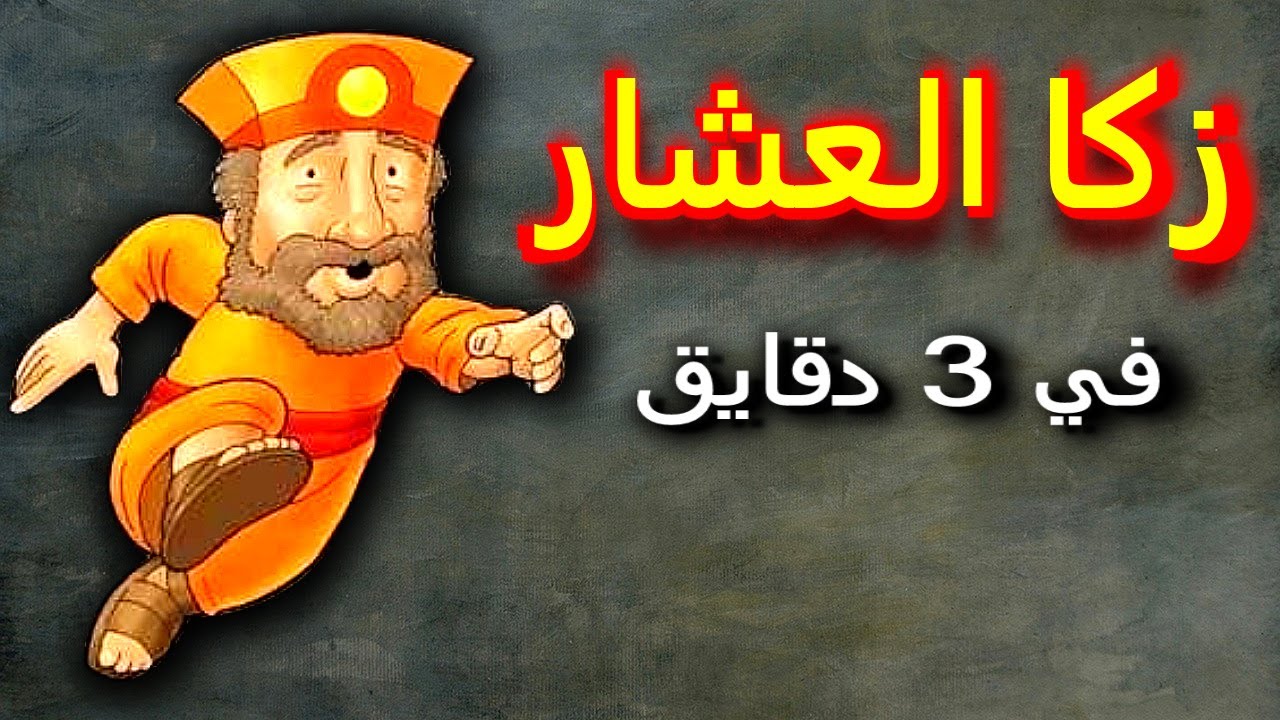 قصة زكا العشار للأطفال !!! مدارس أحد قوموا ننطلق تأملات مسيحية!!!