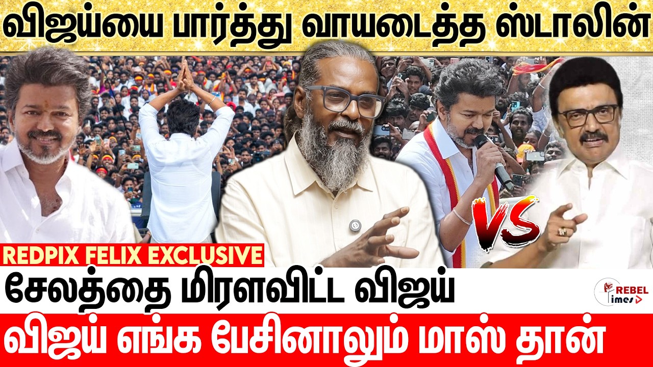 விஜய் பேச்சால் முதல்வருக்கு பயம் வந்துடுச்சு..ருத்ரதாண்டவம் ஆடிய..Redpix Felix Exclusive | TVK Vijay