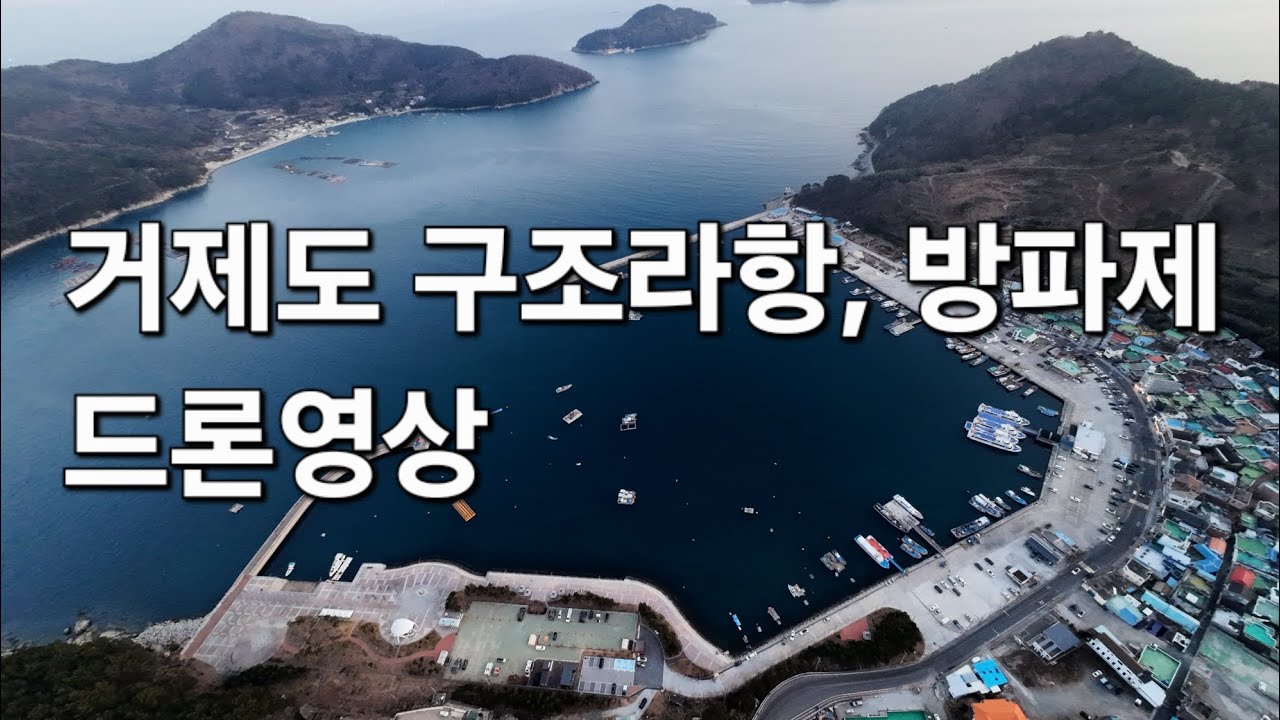 거제도 낚시 포인트 구조라항 구조라 방파제 드론영상.