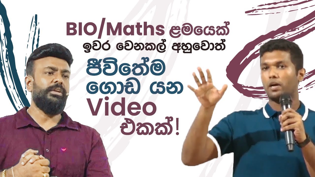 BIO/Maths ළමයෙක් ඉවර වෙනකල් ඇහුවොත් ජීවිතේම ගොඩ යන Video එකක්. Yeran Menura (Ananda college-Colombo)