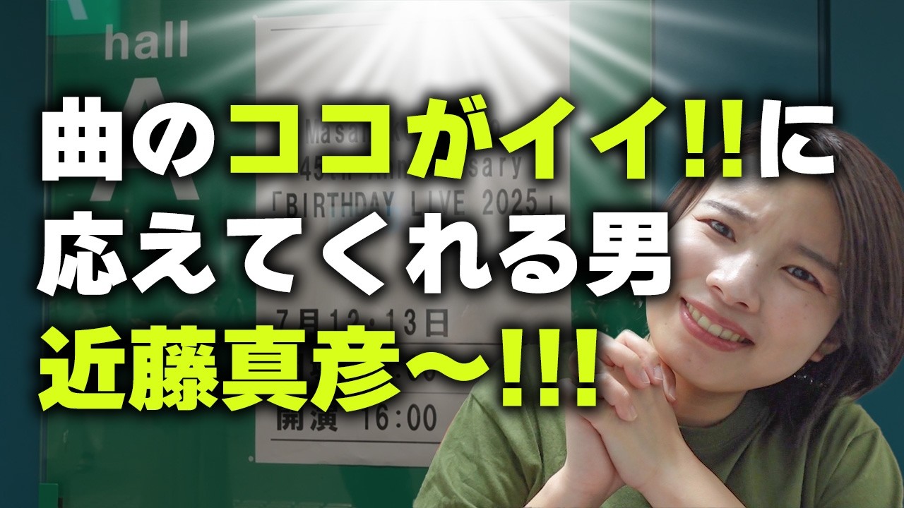 近藤真彦さんコンサート、すっごくよかった〜〜〜！！！