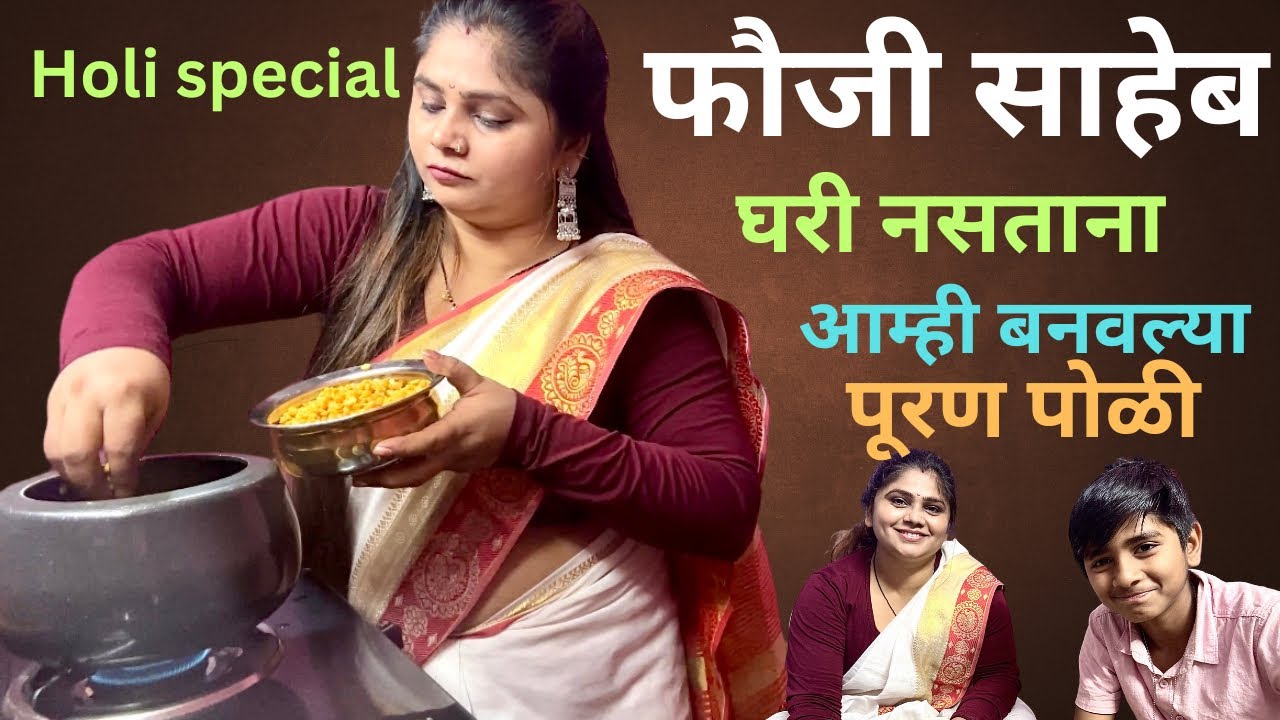 फौजी साहेब घरी नसताना आम्ही बनवल्या पुरणपोळ्या | होडी स्पेशल | Happy Holi 