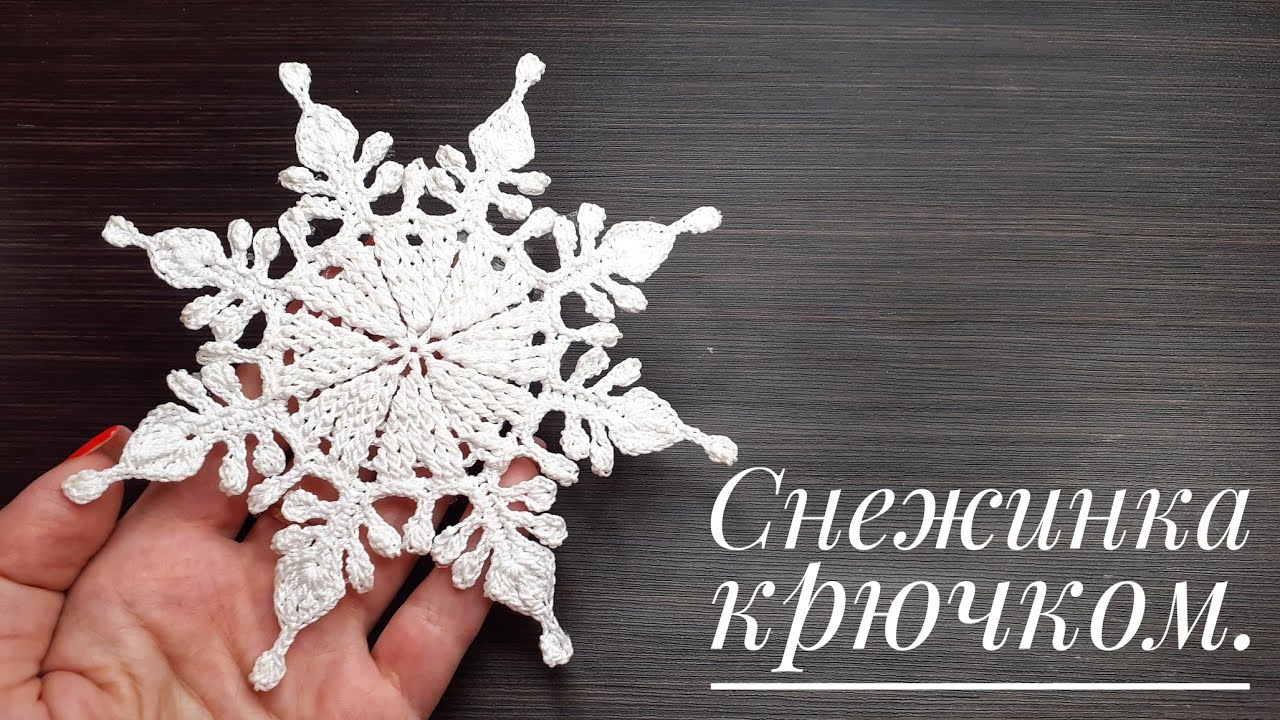 Снежинка крючком. Вяжем новогодний декор.Crochet snowflake.