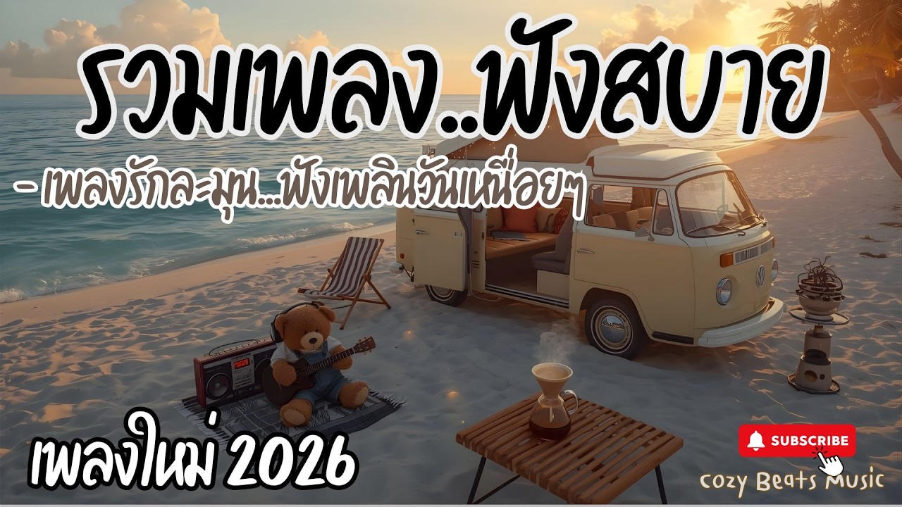 🧸รวมเพลงไทย เพลงรักละมุนฟังเพลินวันเหนื่อยๆ Cozy Pop R&B • Lo-fi & Neo Soul ฟังชิลล์เหมาะเวลาทำงาน