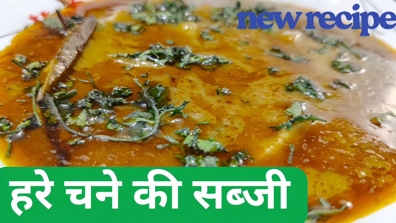 हरे चने की सब्जी | हरे चने की सब्जी कैसे बनाएं | 