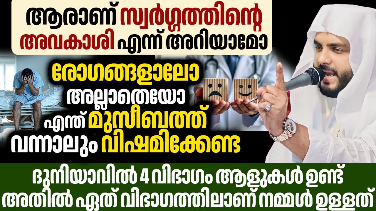 രോഗങ്ങളാലോ അല്ലാതെയോ എന്ത് മുസീബത്ത് വന്നാലും വിഷമിക്കേണ്ട,ആരാണ് സ്വർഗ്ഗത്തിന്റെ അവകാശി എന്ന്അറിയാമോ