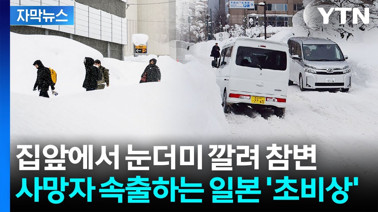 [자막뉴스] "집 무너질 상황"…자위대까지 투입된 일본의 '백색 재앙' / YTN