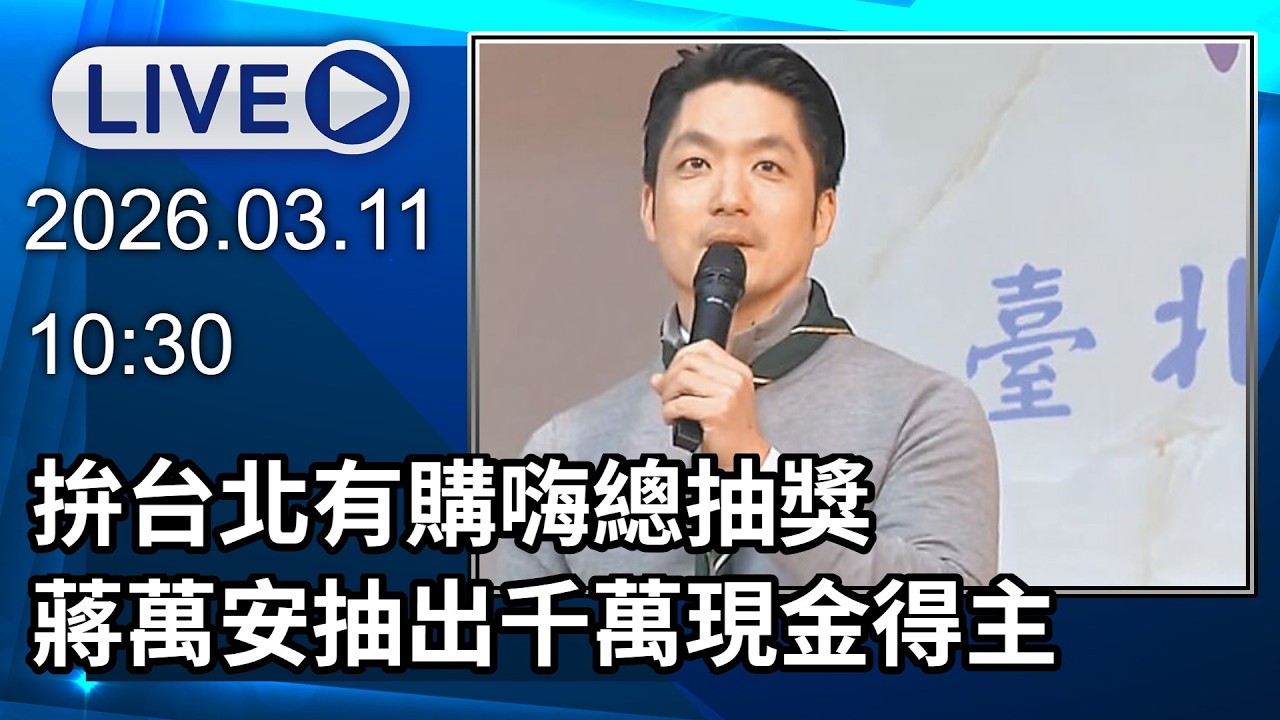 🔴【LIVE直播】拚台北有購嗨總抽獎　蔣萬安抽出千萬現金、特斯拉得主│中視新聞 20260311