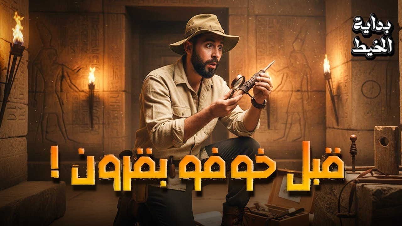 قبل خوفو بقرون : أداة مصرية أربكت العلماء | بداية الخيط 