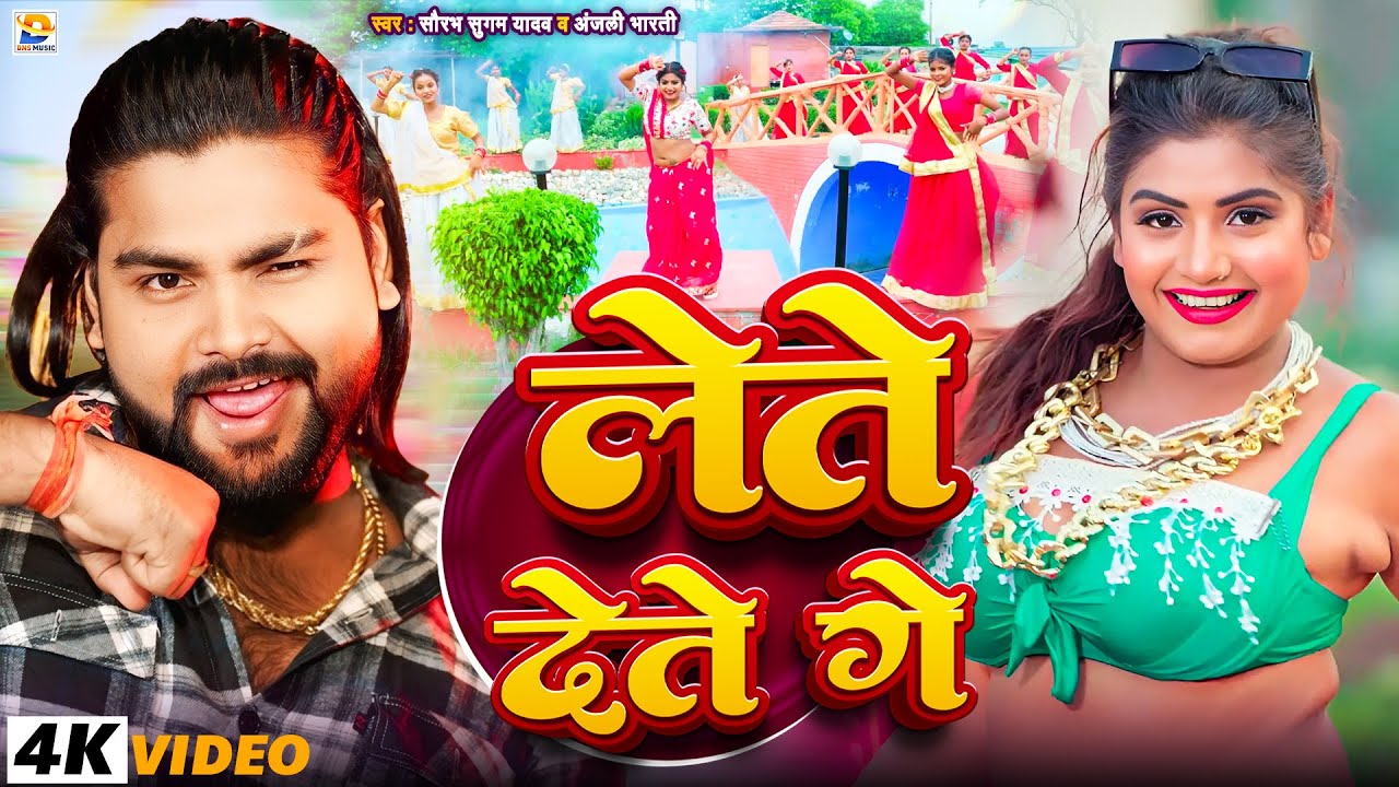 #Video - #Saurabh Sugam Yadav का ब्लास्ट गाना | लेते देते गे | #Anjali Bharti | Lete Dete Ge |#Maghi