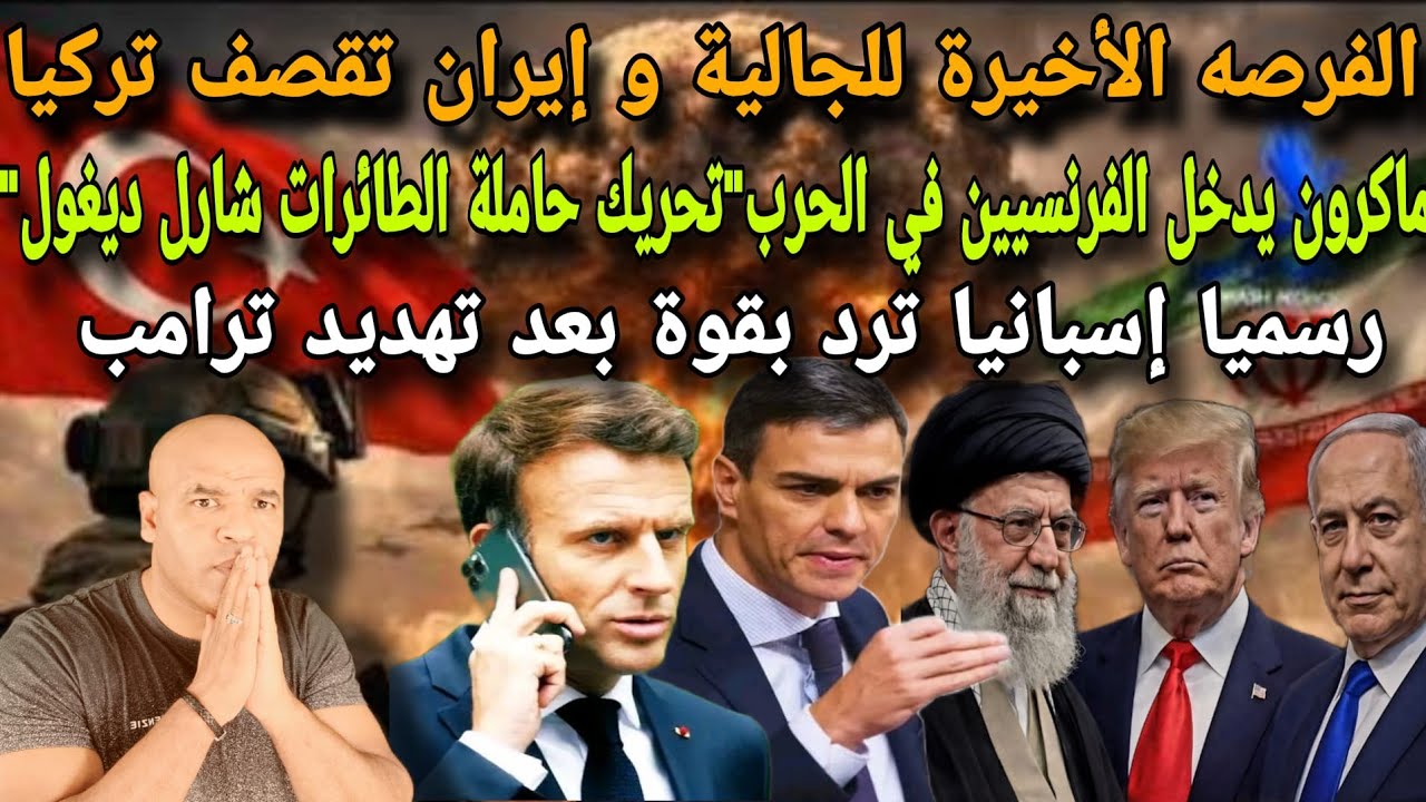 الفرصة الأخيرة للجالية بعد إستهد.اف إيران لتركيا⛔ماكرون يدخل الفرنسيين بالحررب🚨اسبانيا ترد على ترامب