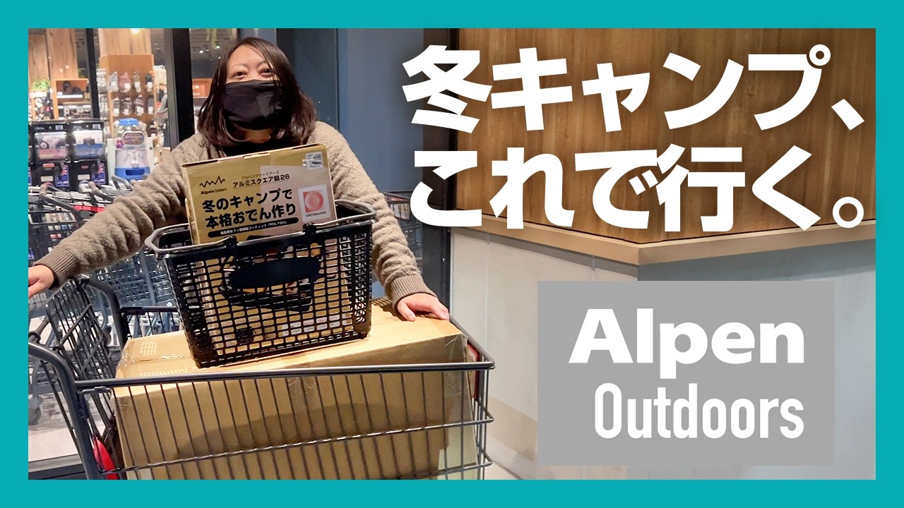 コスパ最強のIGTテーブルを買いに行ったらコタツ&おでんのぬくぬく冬キャンプをすることになった話【アルペンアウトドアーズ】