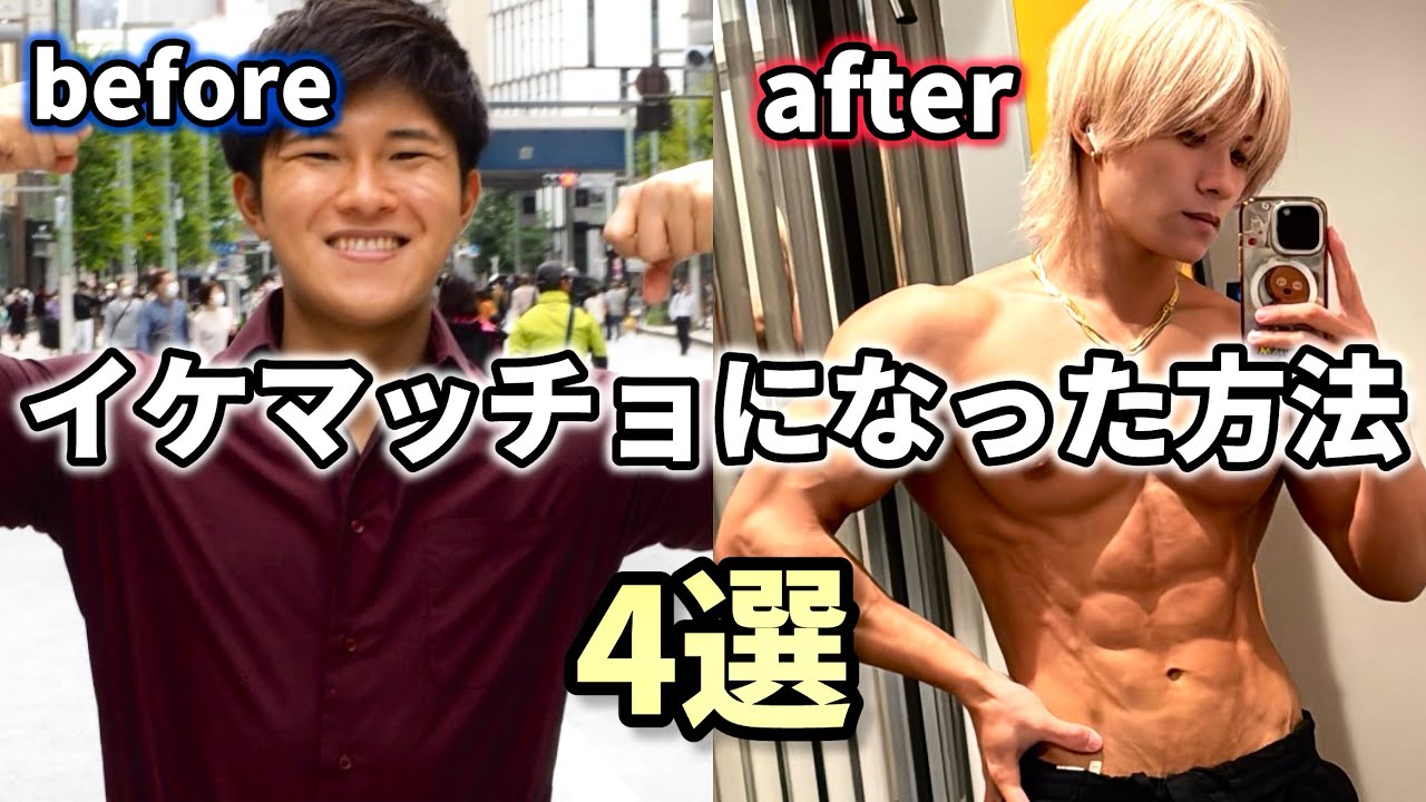 ブスなマッチョだった僕がやっていた失敗