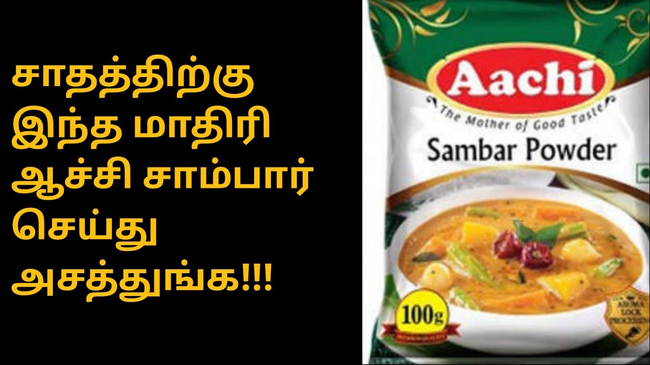 Aachi Sambar Powder Recipe in Tamil | How To Make Rice Sambar in Tamil | Aachi Sambar Podi in Tamil