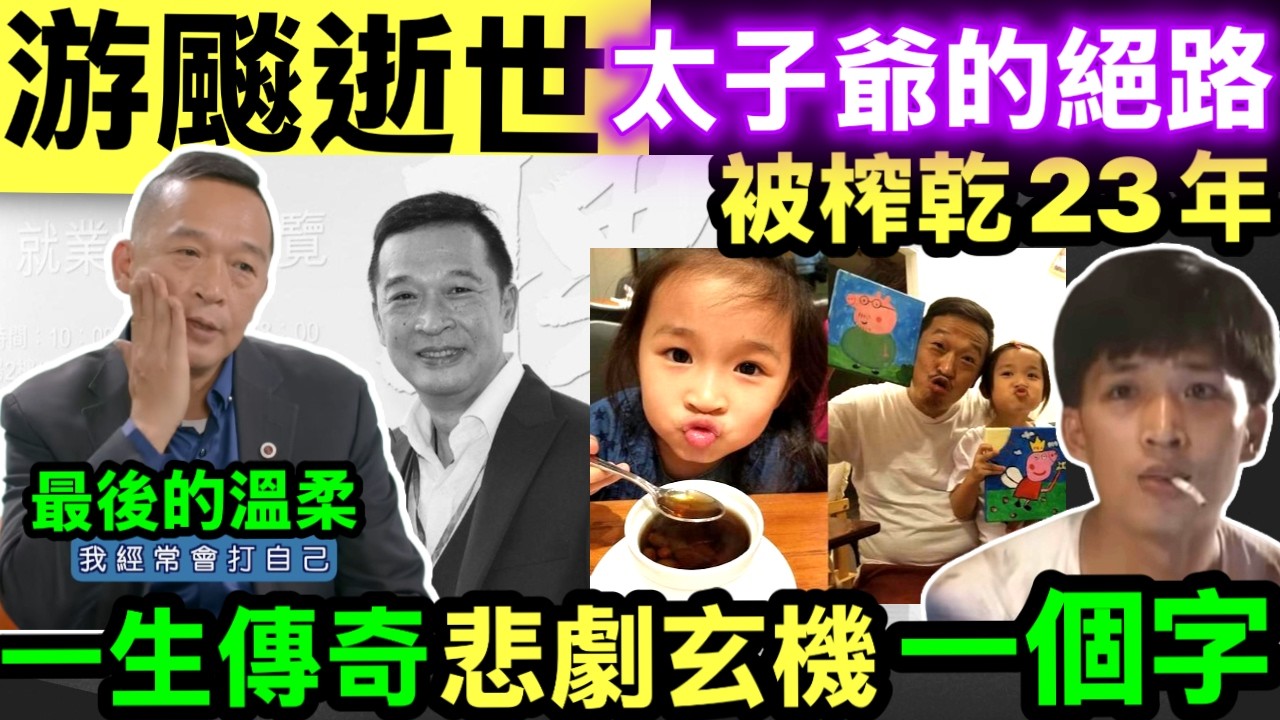 游飈逝世｜昏迷送院黃文標一直陪伴 游飈猝死之謎！從「白鴿王子」到「爛仔之王」，拆解其一個字宿命，揭示背後三大催命符 #網絡安全及科技罪案調查科 #何太何志華 Smart Travel《即時娛樂》
