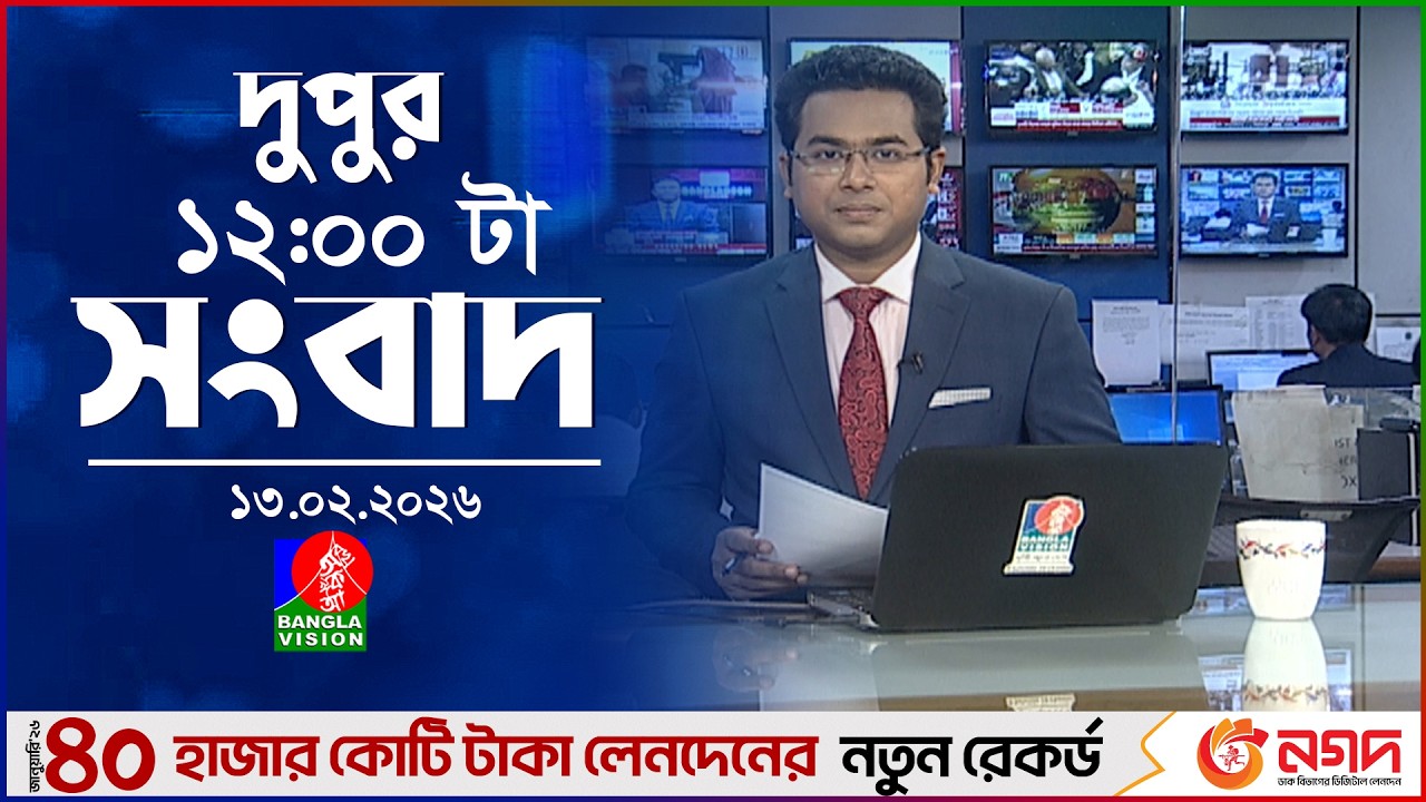 বেলা ১২ টার বাংলাভিশন সংবাদ | ১৩ ফেব্রুয়ারি ২০২৬ | BanglaVision 12 PM News Bulletin | 13 Feb 2026
