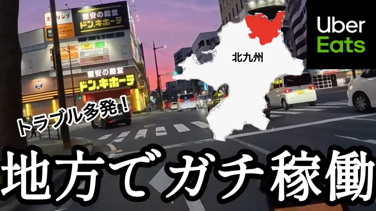 地方でUberガチ稼働したら何円稼げる？《北九州 小倉》