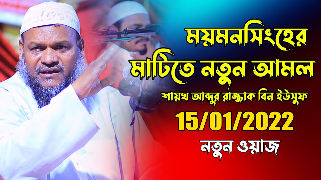 Abdur razzak bin yousuf New Waz Mymensingh | Shaikh abdur razzak bin yousuf New Waz 2022