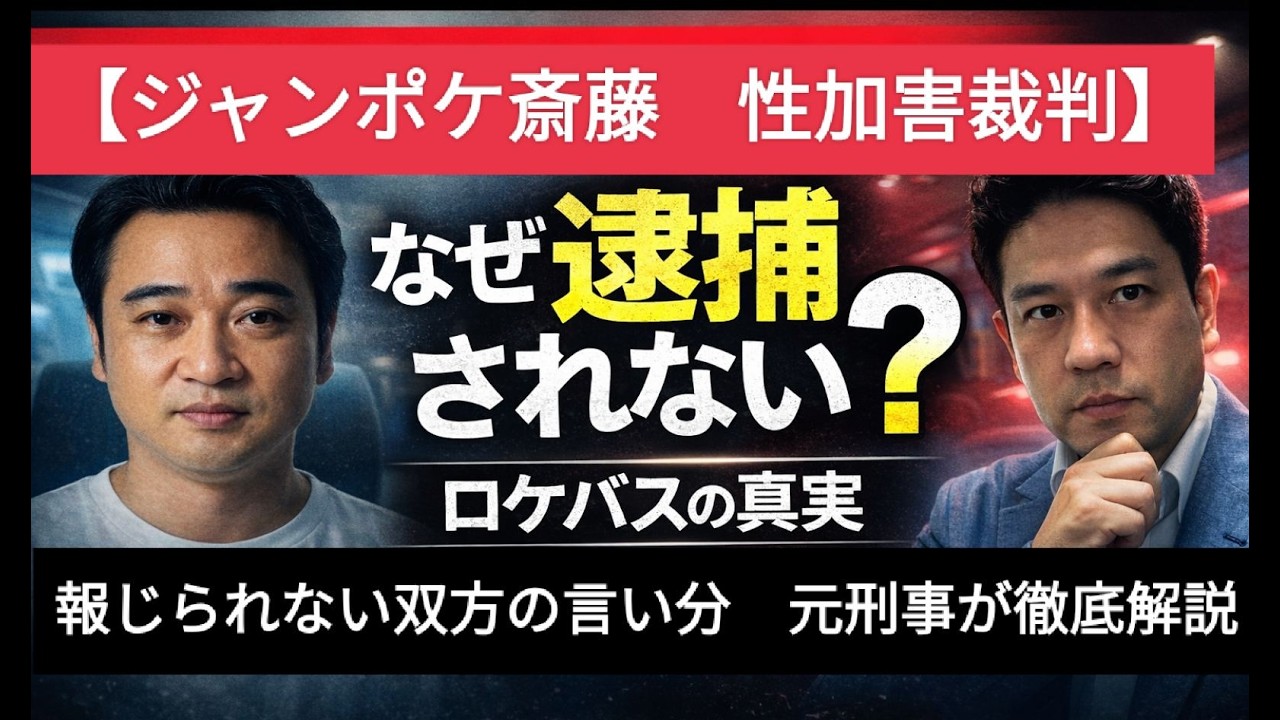 なぜ逮捕無し？ジャンポケ斎藤性加害裁判、ロケバスの中で何が？メディアが報じない双方の主張を元捜査一課刑事が完全解説！