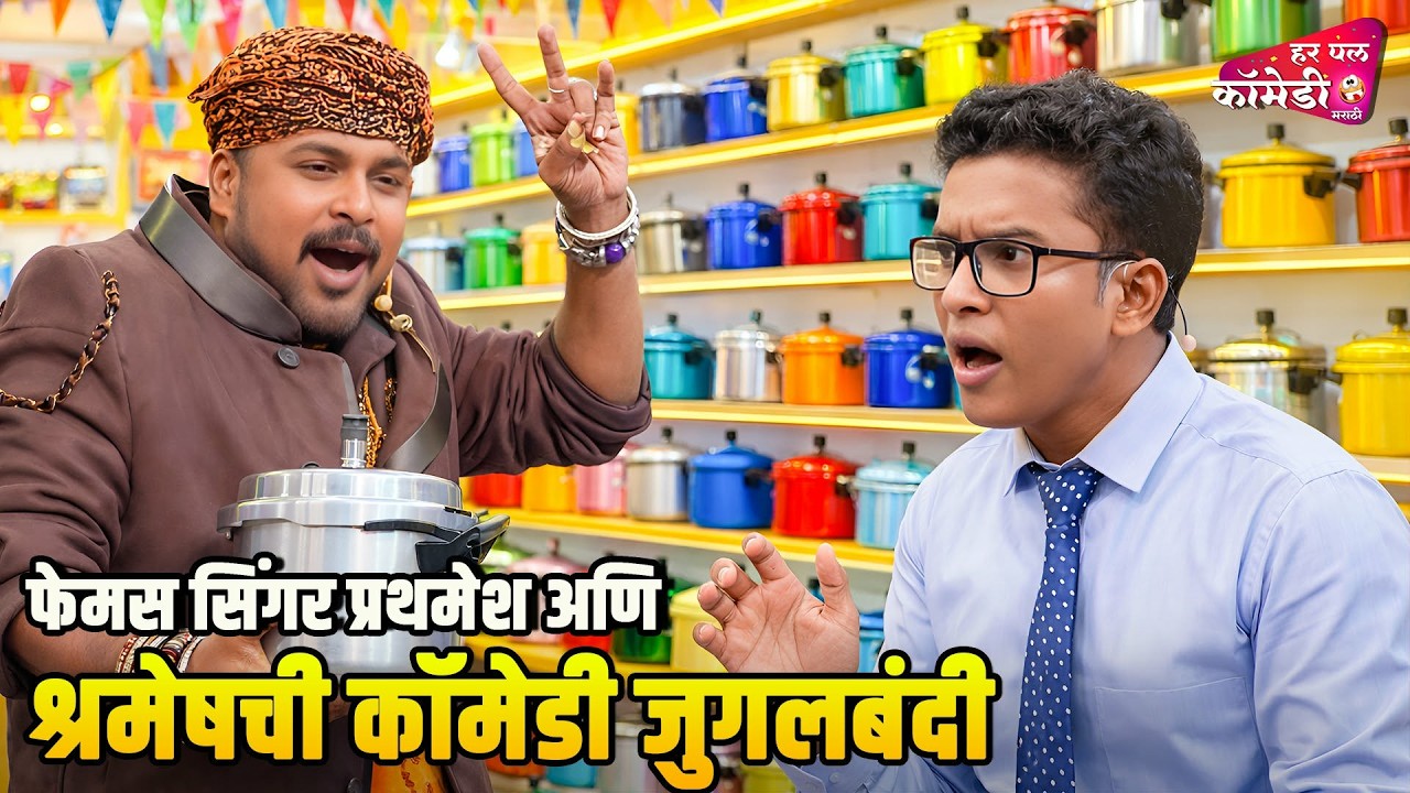 फेमस सिंगर प्रथमेश अणि श्रमेष ची कॉमेडी जुगलबंदी  | MarathiComedyShow | Maharashtrachi HasyaJatra |