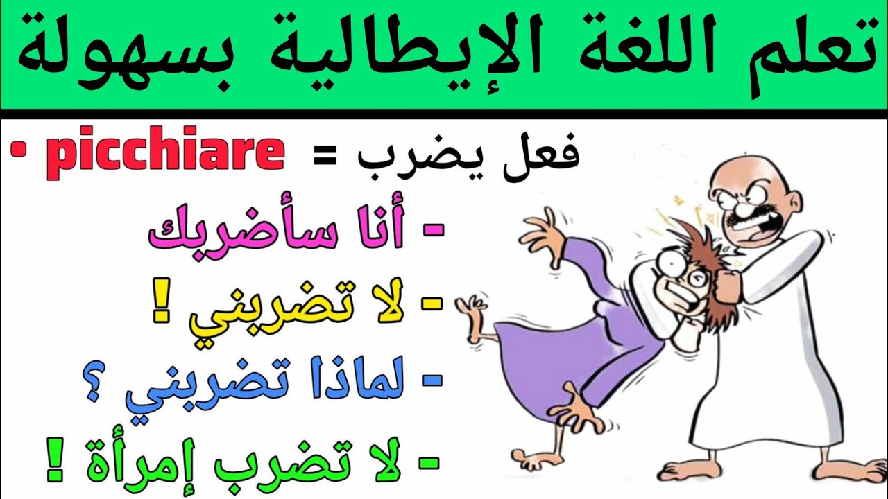 أفضل طريقة تمارس بها اللغة الإيطالية للتحدث بسرعة