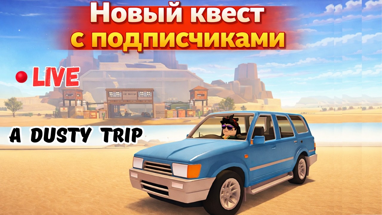🔥 ВЫПОЛНЯЕМ НОВЫЙ КВЕСТ ПЫЛЬНАЯ ПОЕЗДКА С ПОДПИСЧИКАМИ 😱 A Dusty Trip Roblox #adustytrip  #roblox