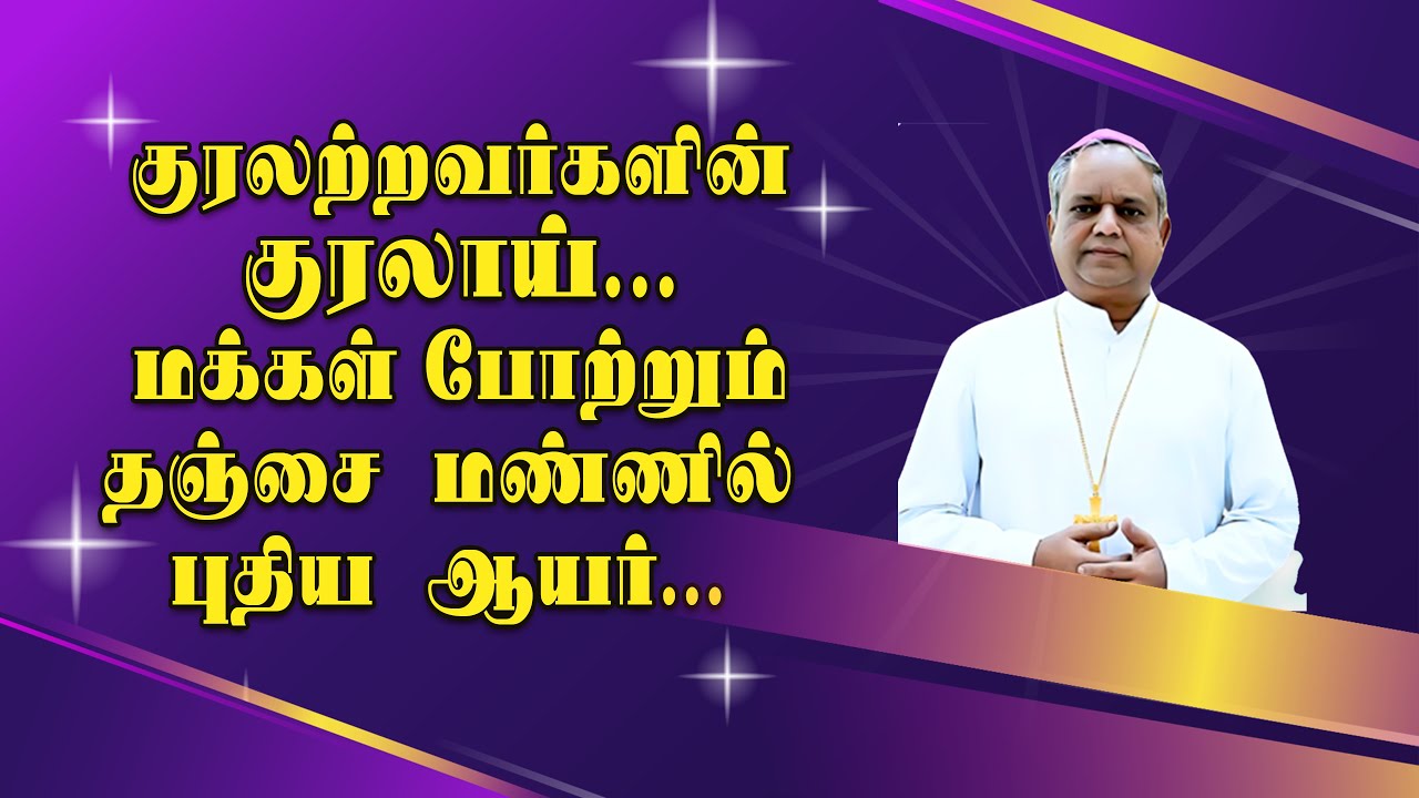 குரலற்றவர்களின் குரலாய்,  மக்கள் போற்றும் தஞ்சை  மண்ணில் புதிய  ஆயர் சகாயராஜ்...