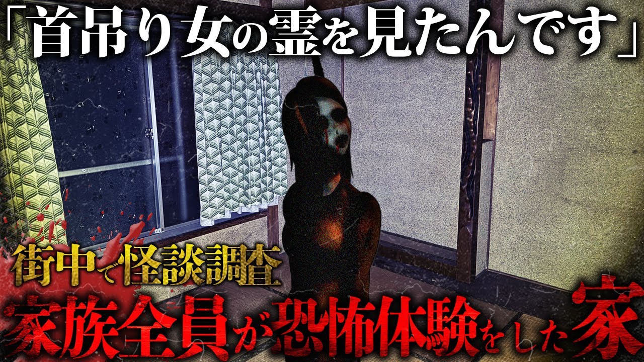 🟥【前編】首吊り女の霊が出る家。『20年間住んでいた家で家族全員が恐怖体験をしました。』※閲覧注意 Japanese horror