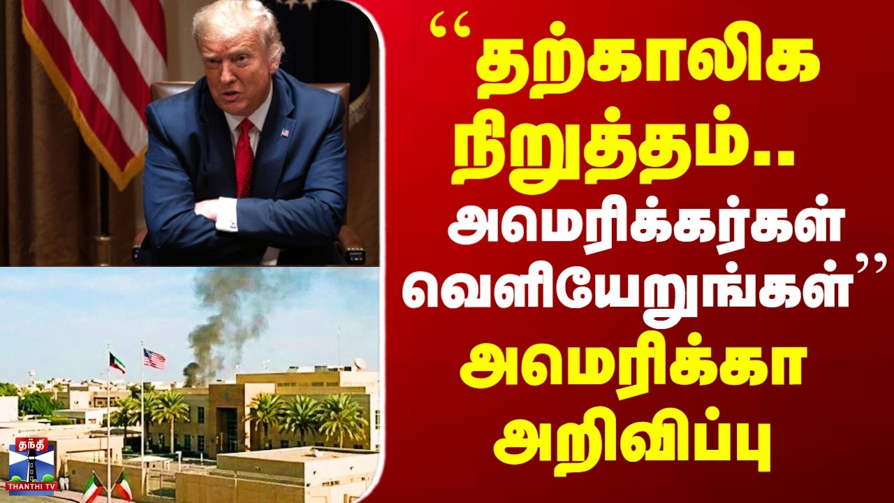Kuwait US Embassy | ``தற்காலிக நிறுத்தம்&ldquo; - அமெரிக்கா அறிவிப்பு