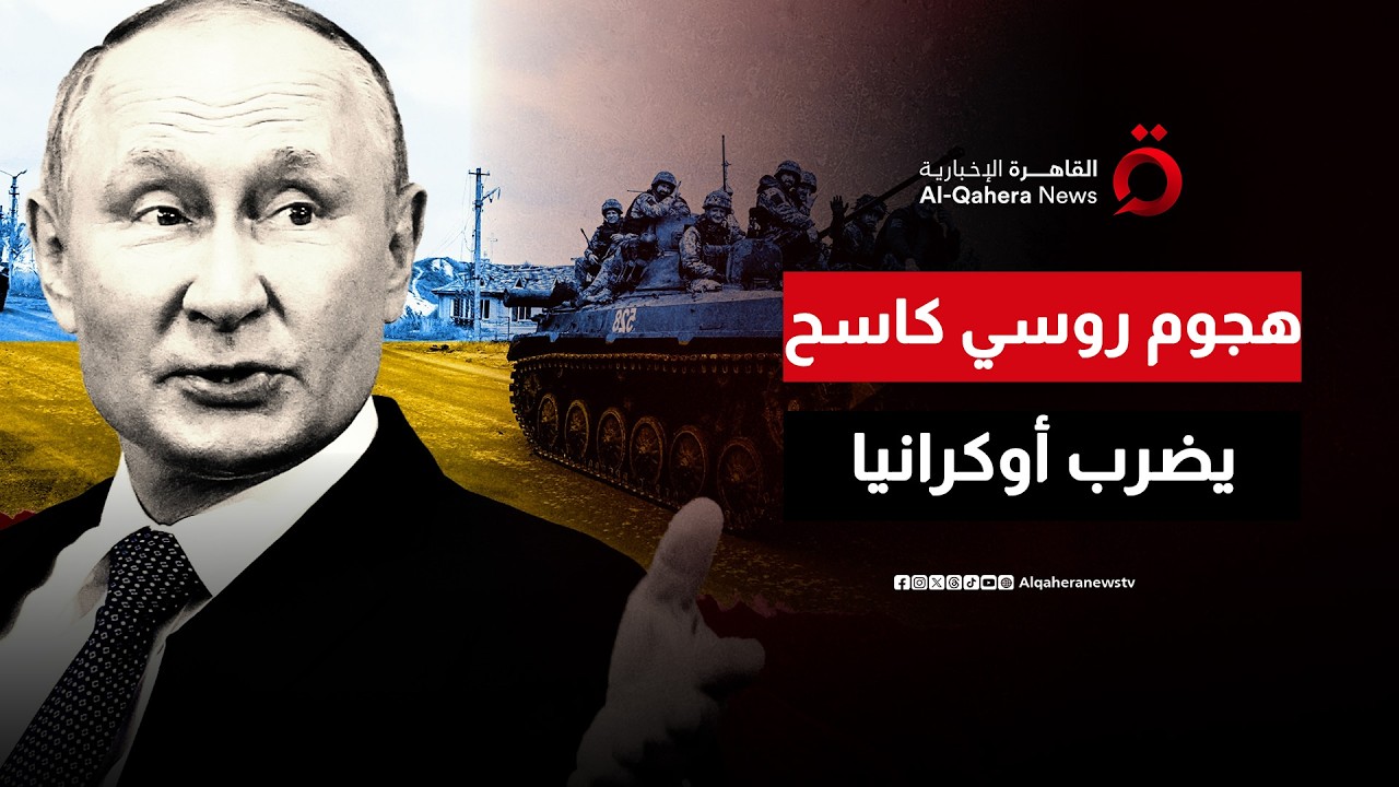 هجوم روسي ضخم على أوكرانيا.. وزيلينسكي يعلق: الطاقة هدف موسكو