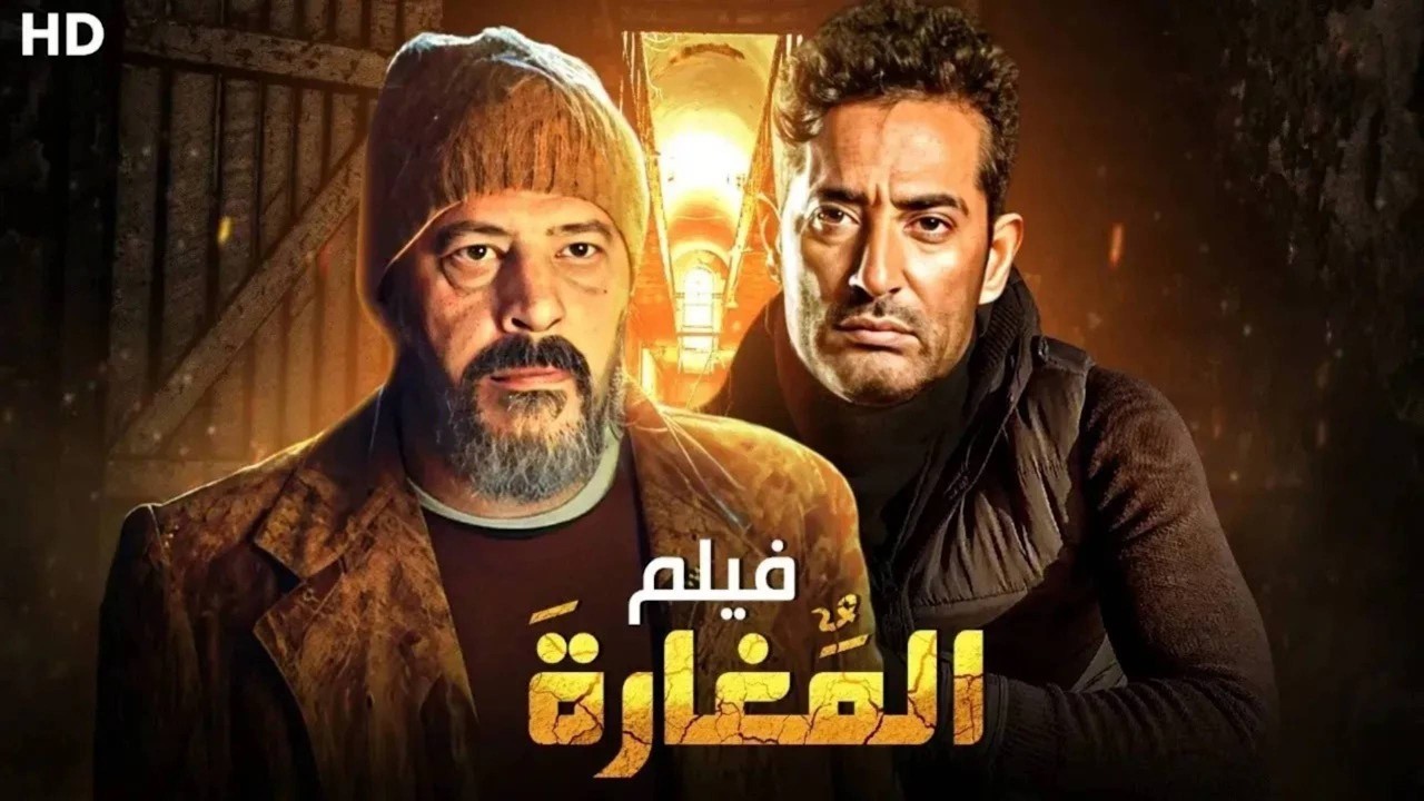 فيلم الأكشن |  المغــارة   | كامل بطولة عمرو سعد و عمرو عبد الجليل  - HD 2026